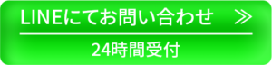 LINEにてお問い合わせ