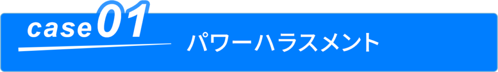 case01 パワーハラスメント