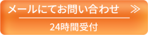メールにてお問い合わせ