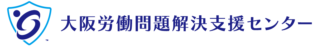 パワハラ・退職代行など労務問題の相談なら | 大阪労働問題解決支援センター
