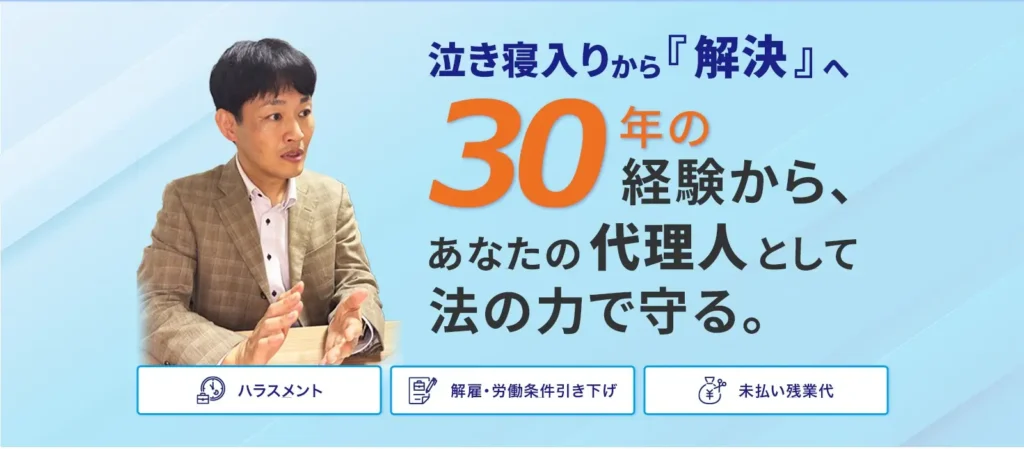 泣き寝入りから『解決』へ30年の経験からあなたの代理人として法の力で守る。
*ハラスメント
*解雇・労働時要件引き下げ
*未払い残業代
