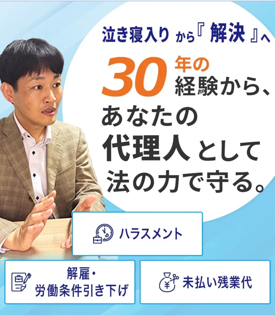 泣き寝入りから『解決』へ30年の経験からあなたの代理人として法の力で守る。
*ハラスメント
*解雇・労働時要件引き下げ
*未払い残業代